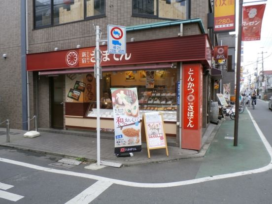 さぼてん東小金井南口店の画像