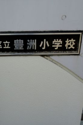 江東区立 豊洲小学校の画像