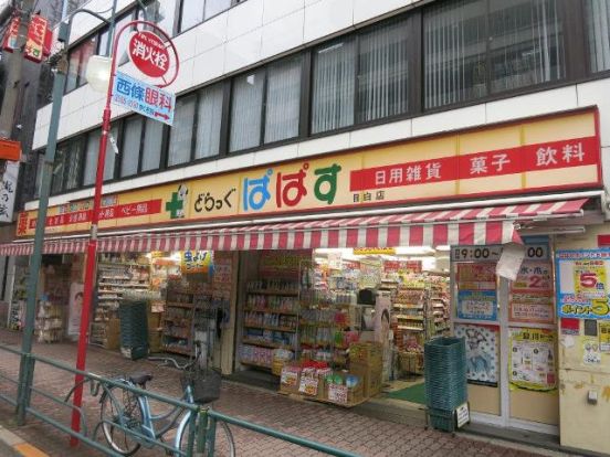 どらっぐぱぱす目白店の画像