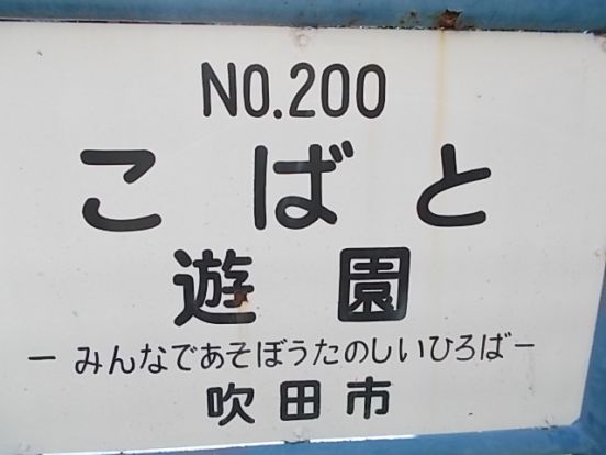 こばと遊園の画像