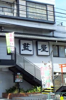 藍屋 大井店の画像