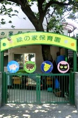 緑の家保育園（社会福祉法人）の画像