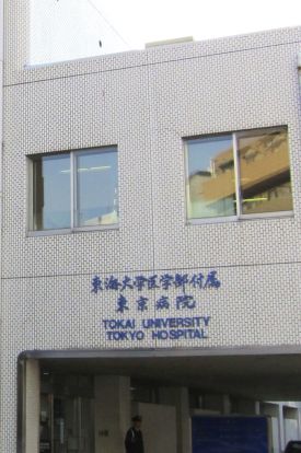 東海大学医学部付属東京病院の画像