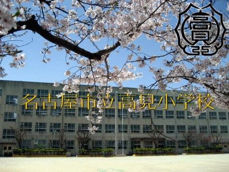 名古屋市立 高見小学校の画像