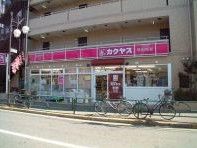 カクヤス　千川店の画像