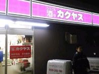 カクヤス　下落合店の画像