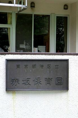 港区役所 赤坂保育園の画像