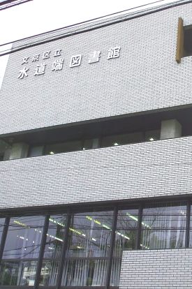 文京区立水道端図書館の画像