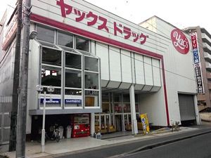 ヤックスドラッグ　佐倉店の画像