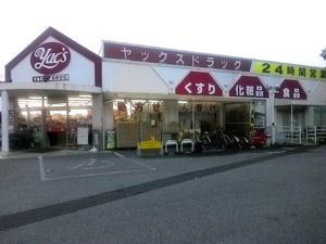 ヤックスドラッグ　柏豊四季店の画像