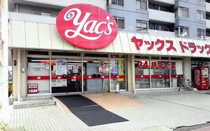 ヤックスドラッグ　千葉都町店 の画像