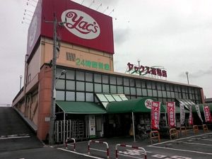 ヤックススーパーマーケット道場店の画像