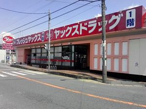 ヤックススーパーマーケット白旗店の画像