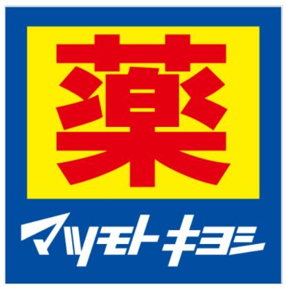 薬 マツモトキヨシ 八王子店の画像