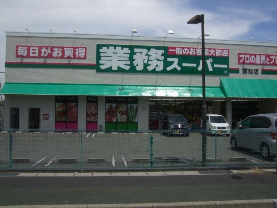 業務スーパー富松店の画像