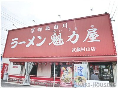 魁力屋 武蔵村山店の画像