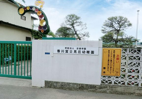 香川富士見丘幼稚園（茅ヶ崎市）の画像