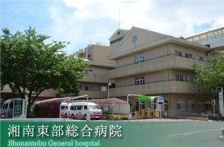 湘南東部総合病院の画像