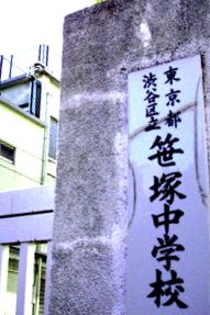 渋谷区立笹塚中学校の画像