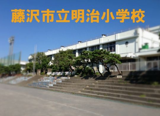 藤沢市立 明治小学校の画像