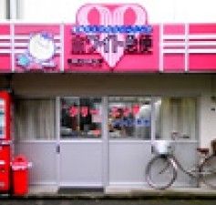 ホワイト急便　中村店の画像