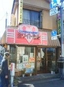 ホワイト急便　椎名町店の画像