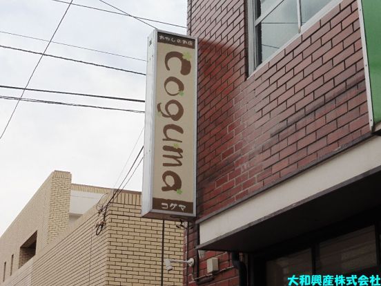 おかしのお店 コグマ （Coguma）の画像