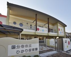 国分寺市立ひかり保育園の画像