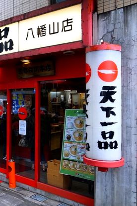 天下一品 八幡山店の画像