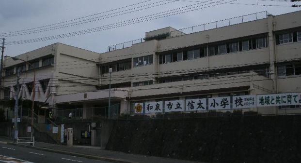 和泉市立 信太小学校の画像