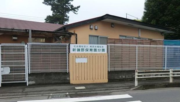 新磯野保育園分園（相模原市南区）の画像