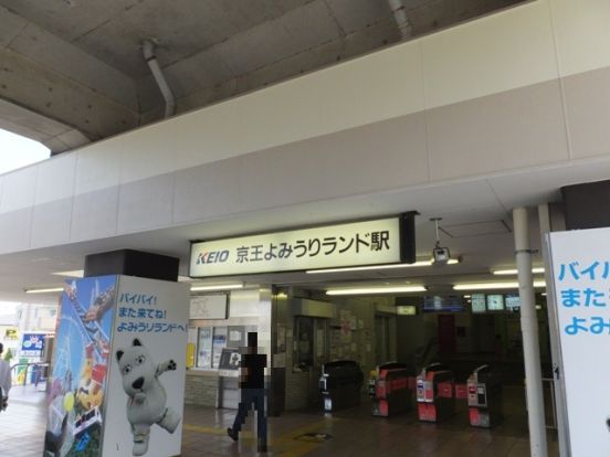 京王よみうりランド駅の画像