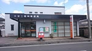 大宮三橋四郵便局の画像