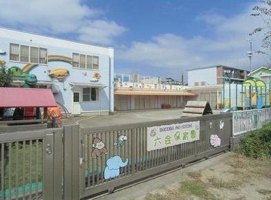六会保育園（藤沢市）の画像