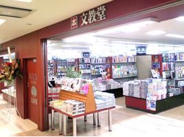 文教堂書店 三鷹駅店の画像