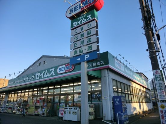 ドラッグセイムス大和柳橋店の画像