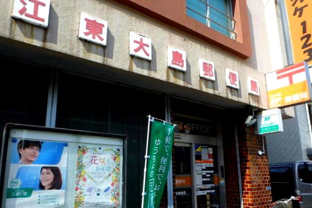 江東大島郵便局の画像