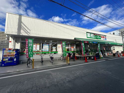 業務スーパー　湘南台店の画像