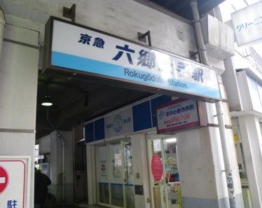 京浜急行電鉄（株） 六郷土手駅の画像