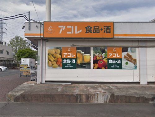 アコレ武蔵野中町店　の画像