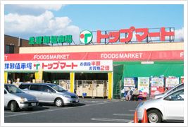 トップマート　作草部店の画像