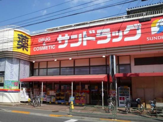 サンドラッグ　吉祥寺南町店の画像