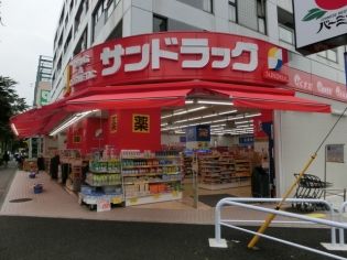 サンドラッグ　武蔵野緑町店の画像