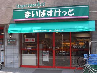 まいばすけっと新宿住吉町店の画像