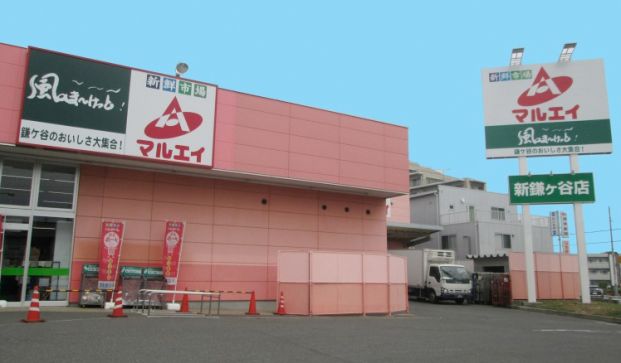 マルエイ　新鎌ヶ谷店の画像