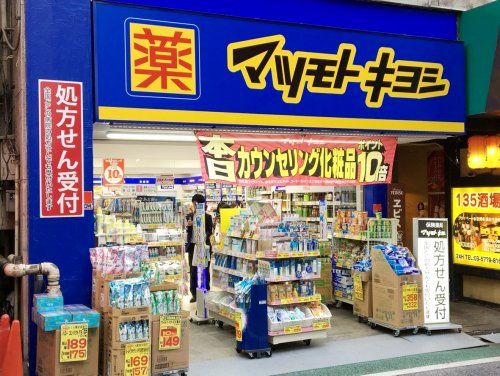 マツモトキヨシ下北沢店の画像