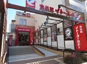 イトーヨーカドー　食品館早稲田店の画像