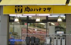 肉のハナマサ・池袋店の画像