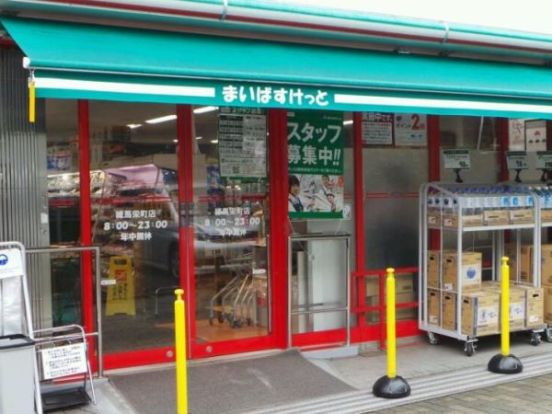 まいばすけっと練馬栄町店の画像