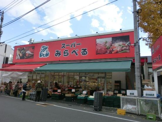 スーパーみらべる江古田店の画像